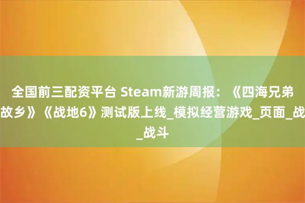 全国前三配资平台 Steam新游周报：《四海兄弟：故乡》《战地6》测试版上线_模拟经营游戏_页面_战斗
